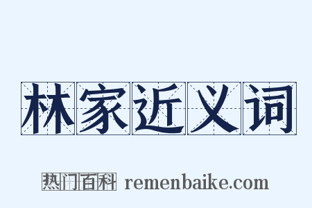 林家近义词是什么意思的图片